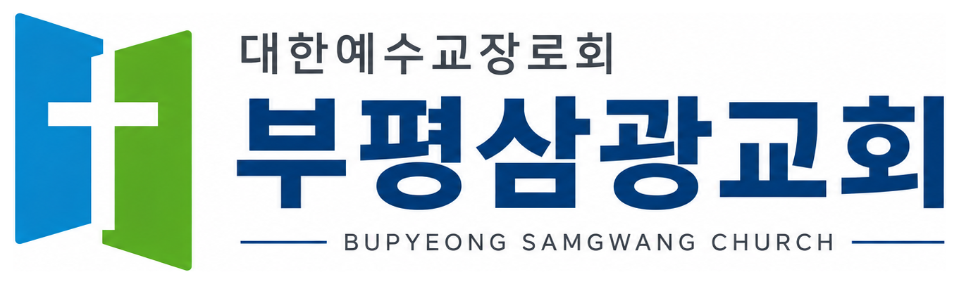 부평삼광교회