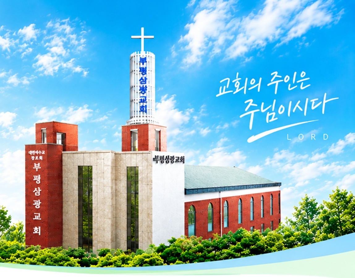 부평삼광교회