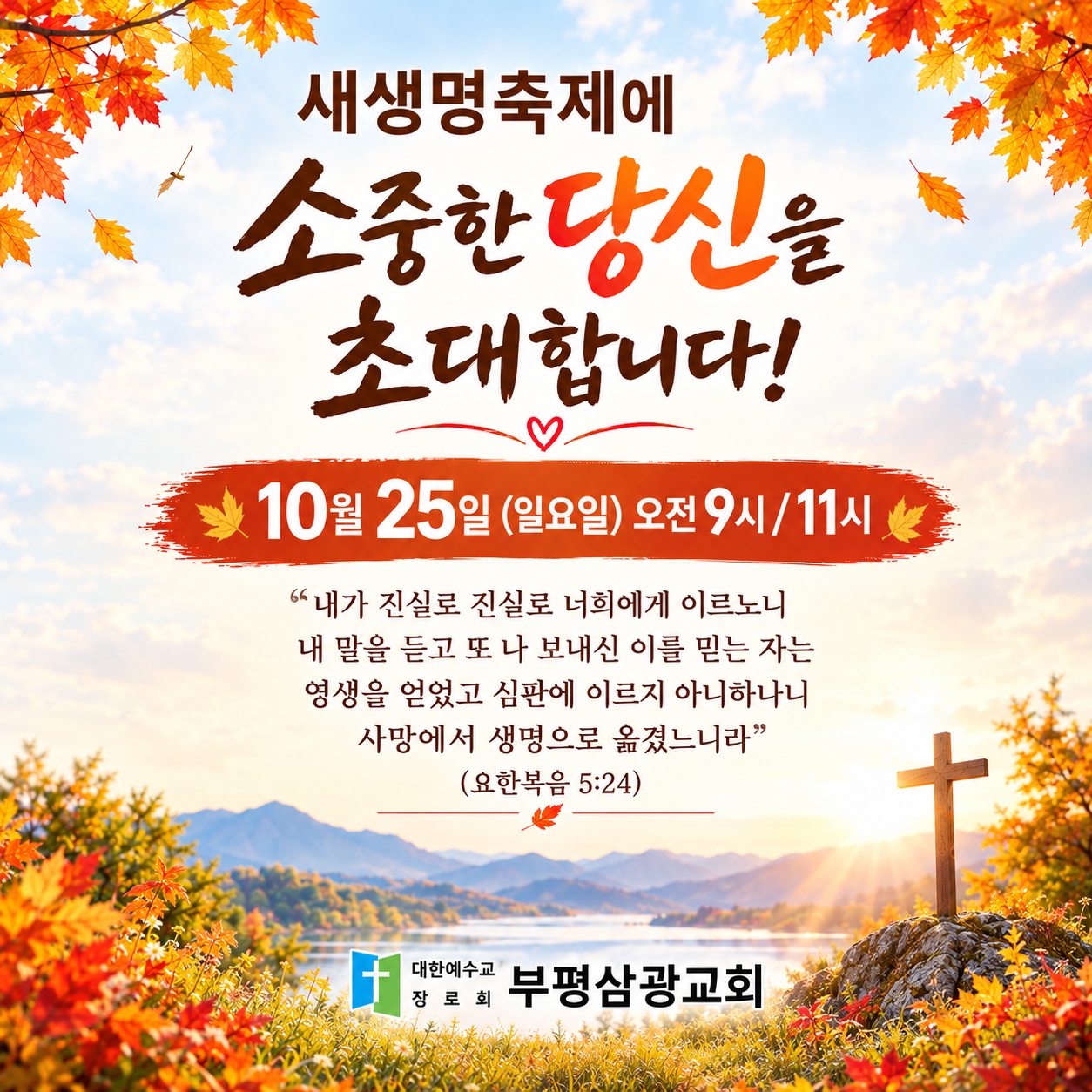 2026년 하반기 새생명축제