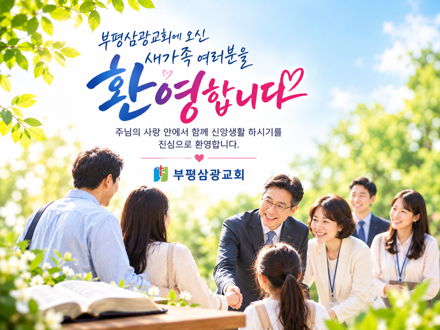 새가족 환영